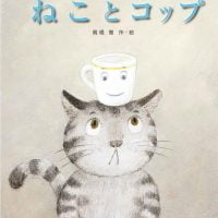 絵本「ねことコップ」の表紙（サムネイル）