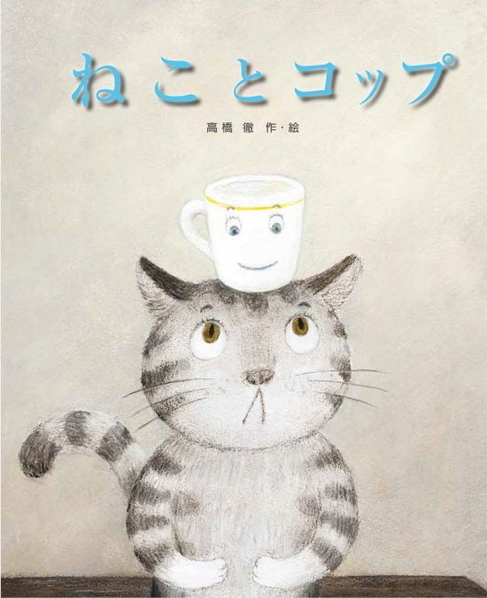 絵本「ねことコップ」の表紙（全体把握用）（中サイズ）