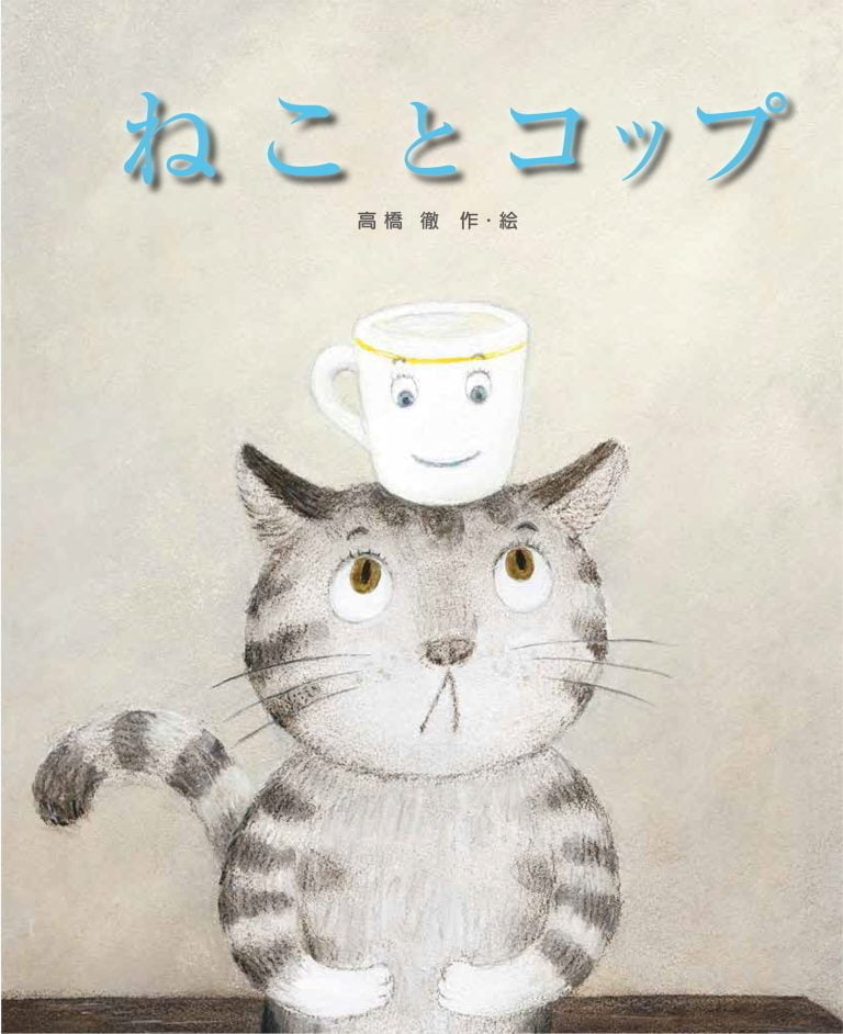 絵本「ねことコップ」の表紙（詳細確認用）（中サイズ）