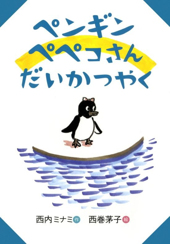 絵本「ペンギン ペペコさん だいかつやく」の表紙（全体把握用）（中サイズ）