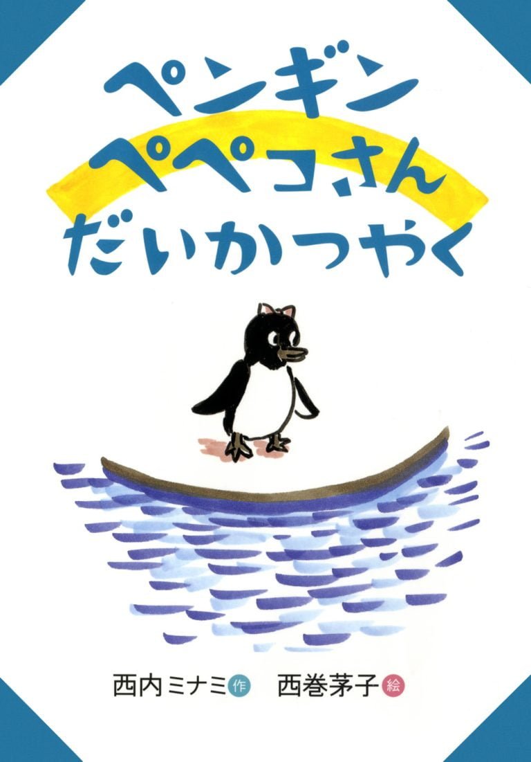 絵本「ペンギン ペペコさん だいかつやく」の表紙（詳細確認用）（中サイズ）