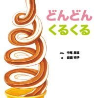 絵本「どんどん くるくる」の表紙（サムネイル）