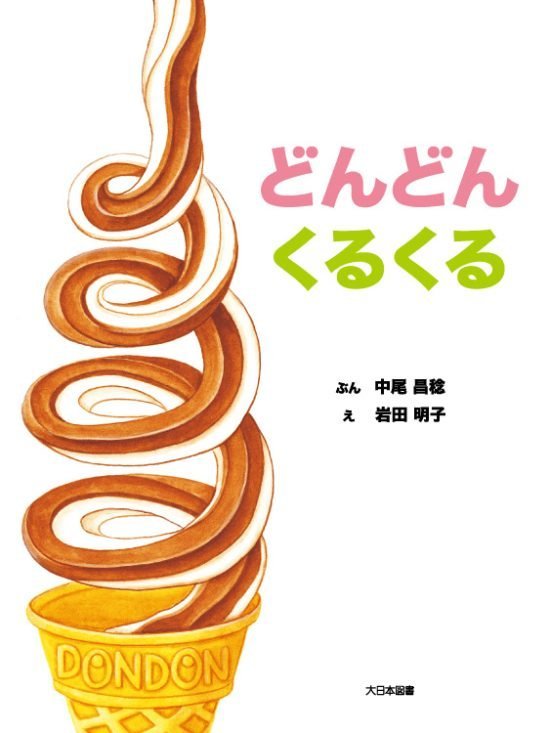 絵本「どんどん くるくる」の表紙（全体把握用）（中サイズ）