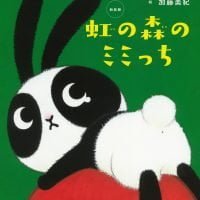 絵本「虹の森のミミっち」の表紙（サムネイル）