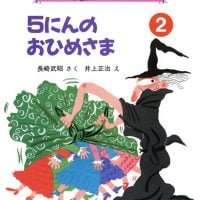 絵本「５にんのおひめさま」の表紙（サムネイル）