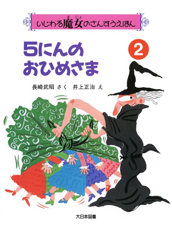 絵本「５にんのおひめさま」の表紙（詳細確認用）（中サイズ）