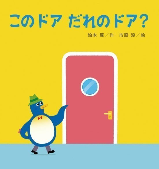 絵本「このドア だれの ドア？」の表紙（全体把握用）（中サイズ）