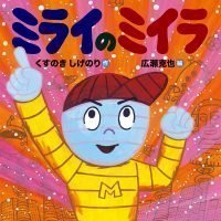 絵本「ミライのミイラ」の表紙（サムネイル）