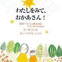 絵本「わたしをみて、おかあさん！」の表紙（サムネイル）