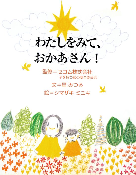 絵本「わたしをみて、おかあさん！」の表紙（全体把握用）（中サイズ）