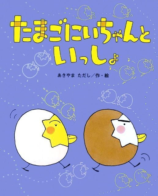 絵本「たまごにいちゃんと いっしょ」の表紙（詳細確認用）（中サイズ）