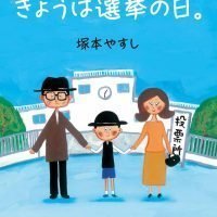 絵本「きょうは選挙の日。」の表紙（サムネイル）