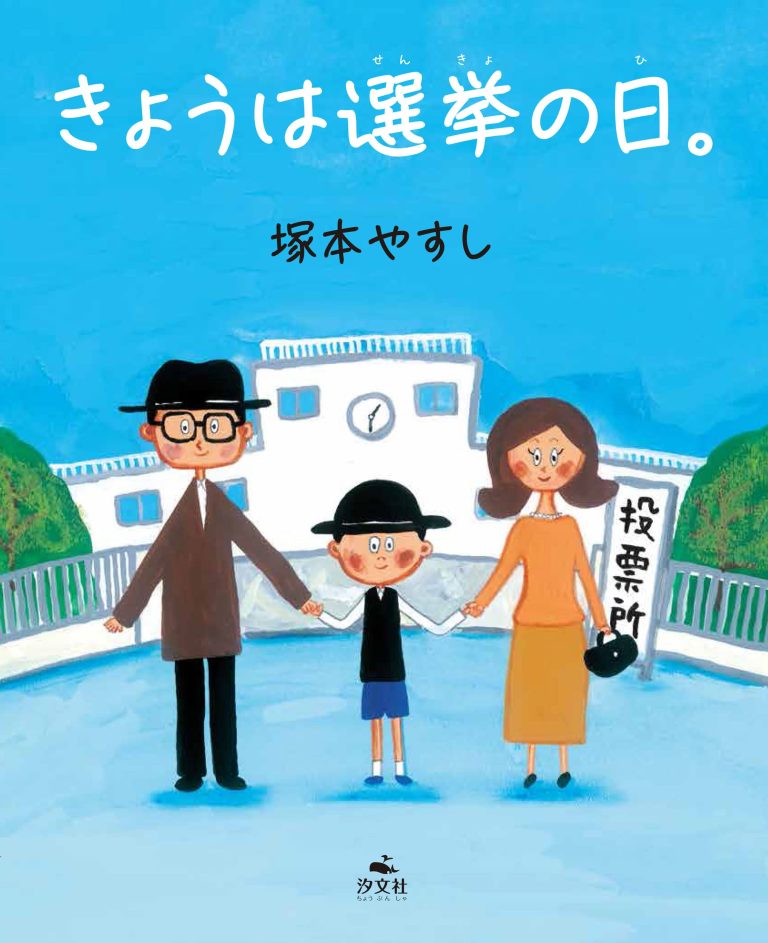 絵本「きょうは選挙の日。」の表紙（詳細確認用）（中サイズ）