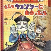 絵本「好好！キョンシーガール もしもキョンシーに出会ったら」の表紙（サムネイル）