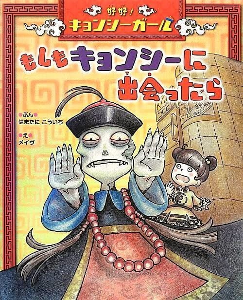 絵本「好好！キョンシーガール もしもキョンシーに出会ったら」の表紙（詳細確認用）（中サイズ）