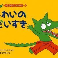 シリーズ「ぼくはワニオオカミ」の絵本表紙（サムネイル）