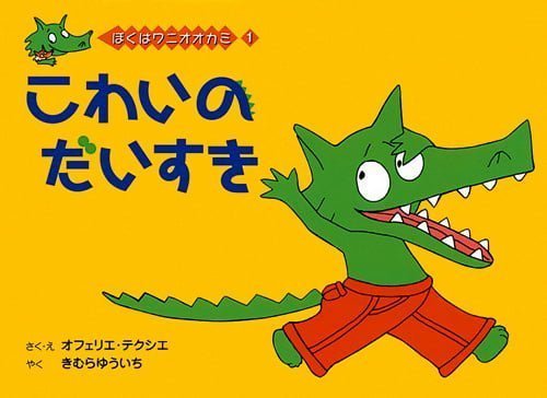 絵本「こわいのだいすき」の表紙（中サイズ）