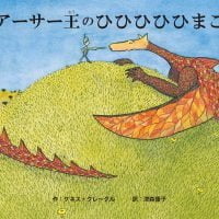 絵本「アーサー王のひひひひひまご」の表紙（サムネイル）