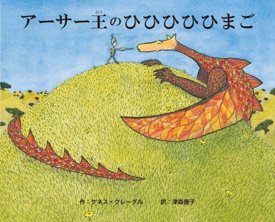 絵本「アーサー王のひひひひひまご」の表紙（中サイズ）