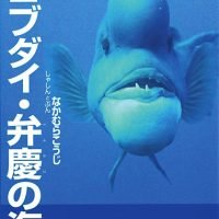 絵本「コブダイ・弁慶の海」の表紙（サムネイル）