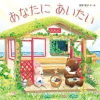 絵本「あなたに あいたい」の表紙（サムネイル）