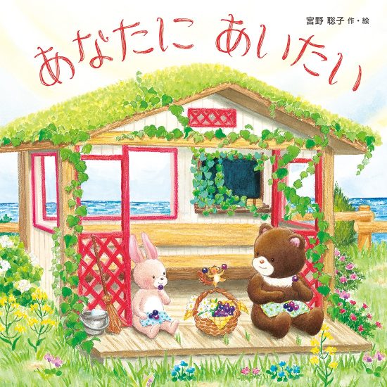 絵本「あなたに あいたい」の表紙（全体把握用）（中サイズ）