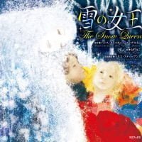 絵本「雪の女王」の表紙（サムネイル）