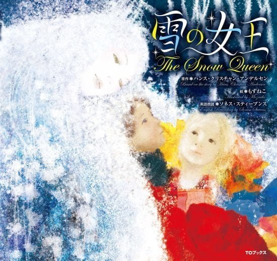 絵本「雪の女王」の表紙（中サイズ）