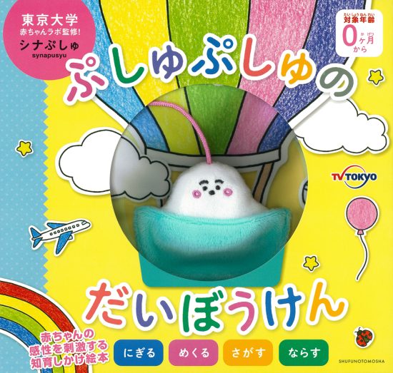 絵本「ぷしゅぷしゅのだいぼうけん」の表紙（全体把握用）（中サイズ）