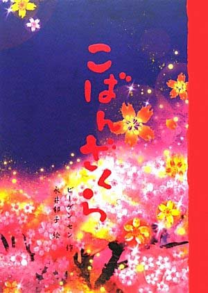 絵本「こばんざくら」の表紙（詳細確認用）（中サイズ）