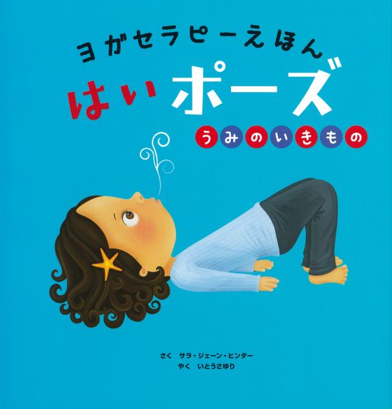 絵本「ヨガセラピーえほん はいポーズ うみのいきもの」の表紙（中サイズ）