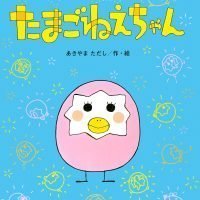 絵本「たまごねえちゃん」の表紙（サムネイル）