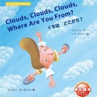 絵本「Clouds, Clouds, Clouds, Where Are You From? くもは どこから？」の表紙