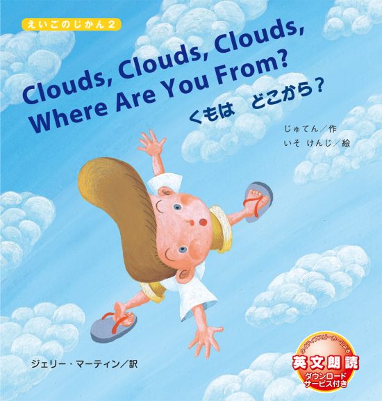 絵本「Clouds, Clouds, Clouds, Where Are You From？ くもは どこから？」の表紙（中サイズ）