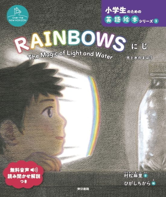 絵本「RAINBOWS にじ」の表紙（中サイズ）