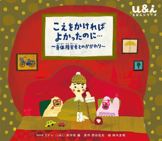 絵本「こえを かければ よかったのに… 〜身体障害者とのかかわり〜」の表紙（全体把握用）（中サイズ）