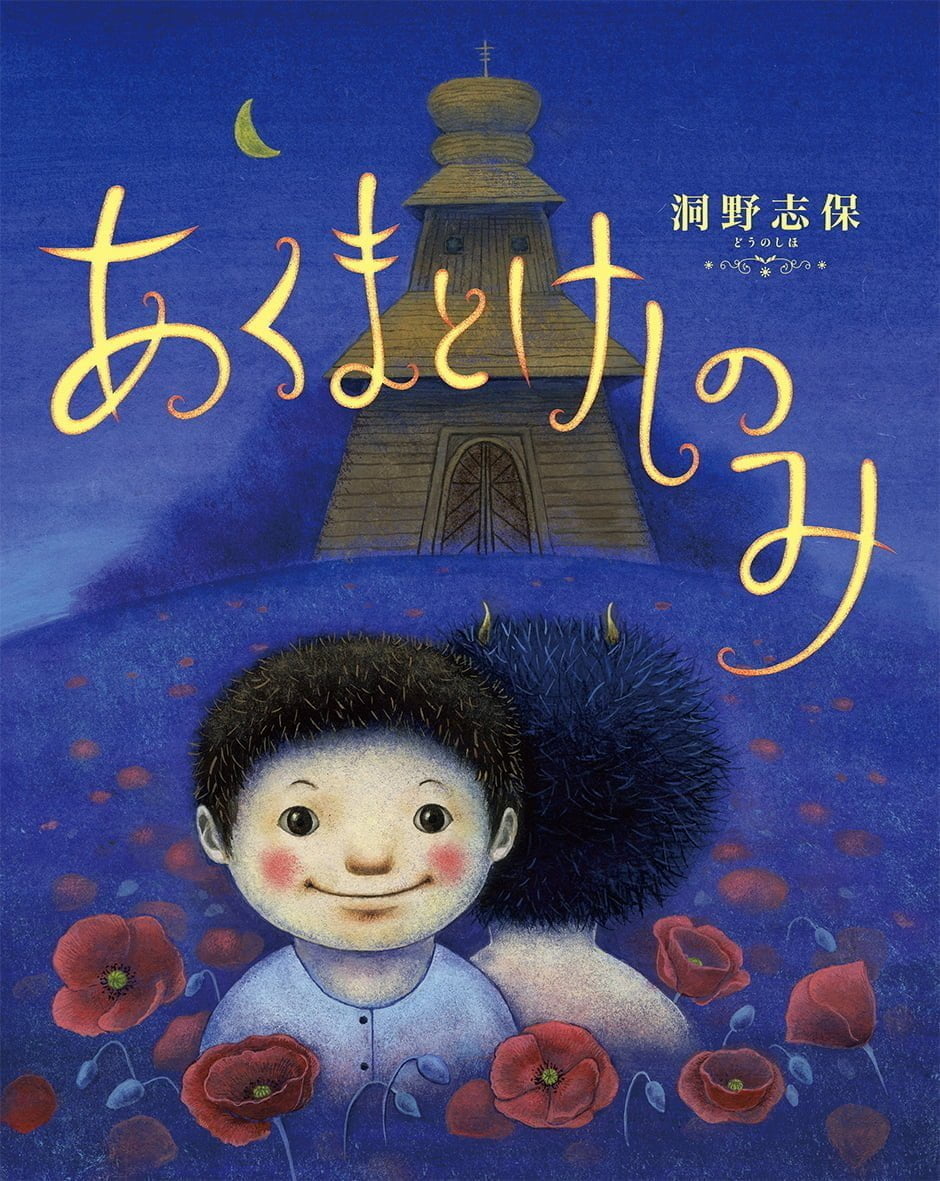 絵本「あくまとけしのみ」の表紙（大サイズ）