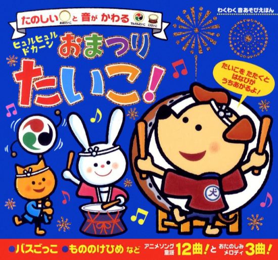 絵本「ヒュルヒュル ドカーン！ おまつりたいこ！」の表紙（全体把握用）（中サイズ）