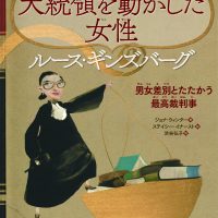 絵本「大統領を動かした女性 ルース・ギンズバーグ 男女差別とたたかう最高裁判事」の表紙（サムネイル）