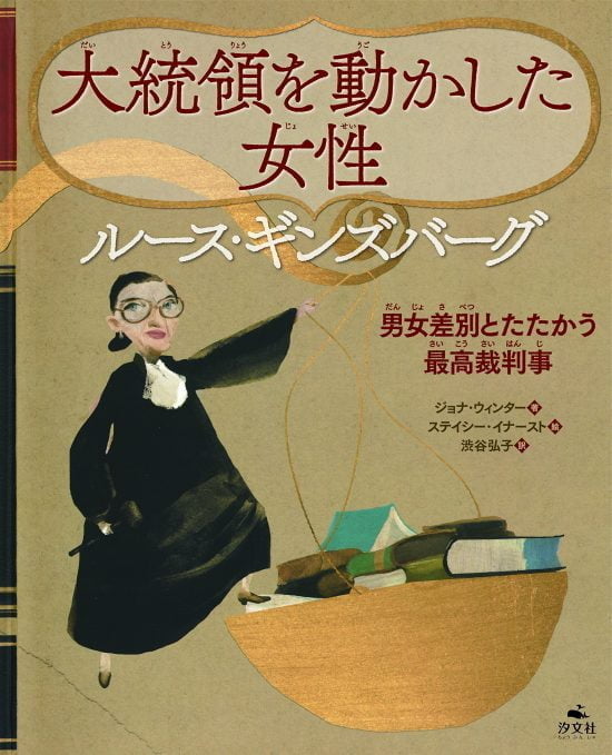 絵本「大統領を動かした女性 ルース・ギンズバーグ 男女差別とたたかう最高裁判事」の表紙（中サイズ）