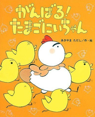 絵本「がんばる！ たまごにいちゃん」の表紙（詳細確認用）（中サイズ）