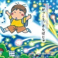 絵本「がっこう、さらばじゃ」の表紙（サムネイル）