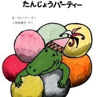 絵本「ワニのライルとたんじょうパーティー」の表紙（サムネイル）