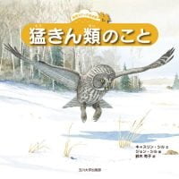 絵本「猛きん類のこと」の表紙（サムネイル）