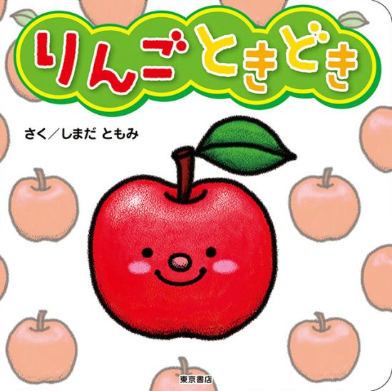 絵本「りんごときどき」の表紙（全体把握用）（中サイズ）