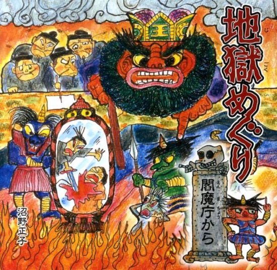 絵本「地獄めぐり 閻魔庁から」の表紙（全体把握用）（中サイズ）