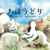 絵本「あほうどり」の表紙（サムネイル）