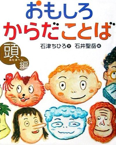 絵本「おもしろからだことば 頭編」の表紙（中サイズ）