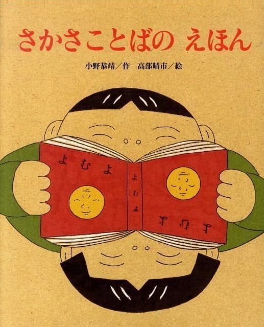 絵本「さかさことばの えほん」の表紙（詳細確認用）（中サイズ）