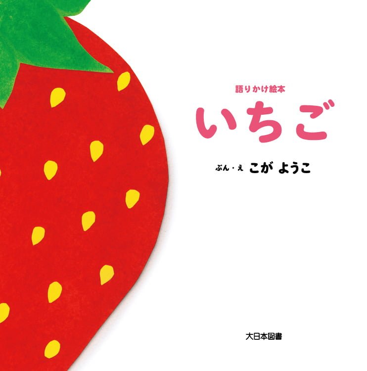 絵本「いちご」の表紙（詳細確認用）（中サイズ）